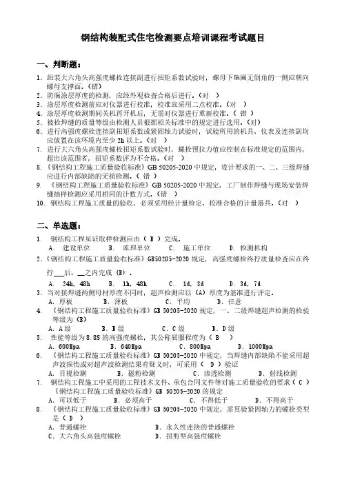 2020湖南中级职称继续教育专业课钢结构装配式住宅检测要点培训课程考试题目