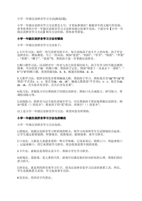 小学一年级汉语拼音学习方法(精选5篇)