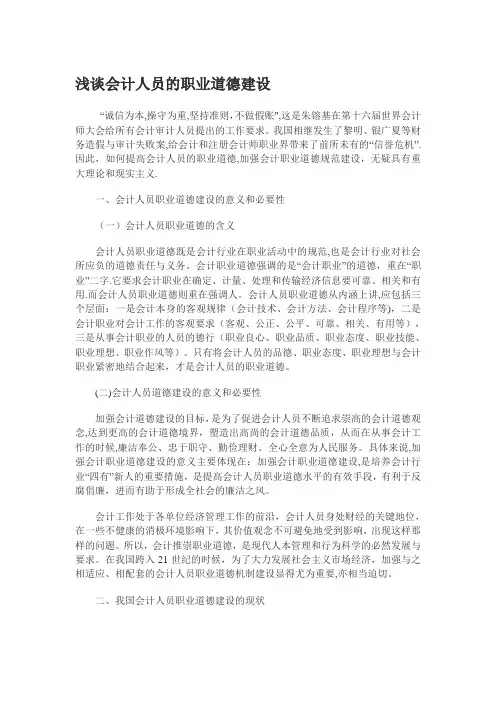 浅谈会计人员的职业道德建设