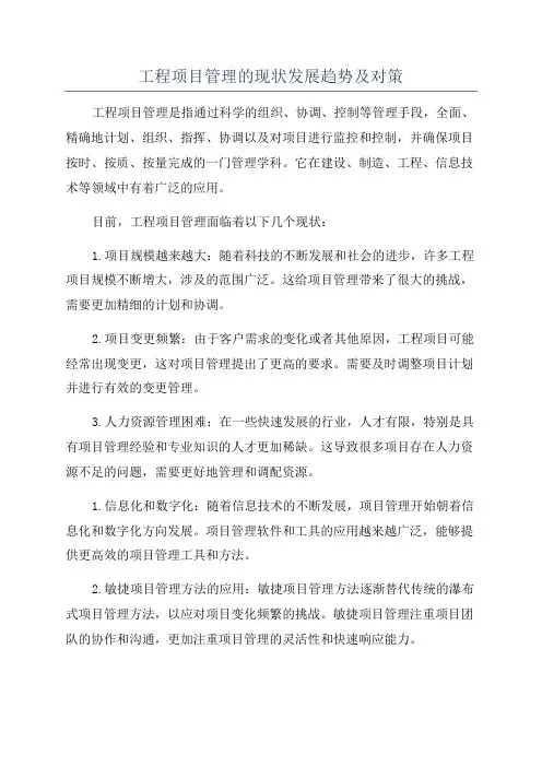 工程项目管理的现状发展趋势及对策