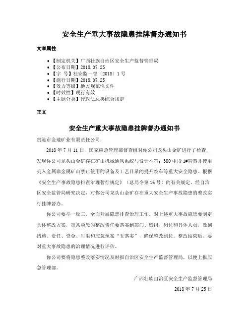 安全生产重大事故隐患挂牌督办通知书
