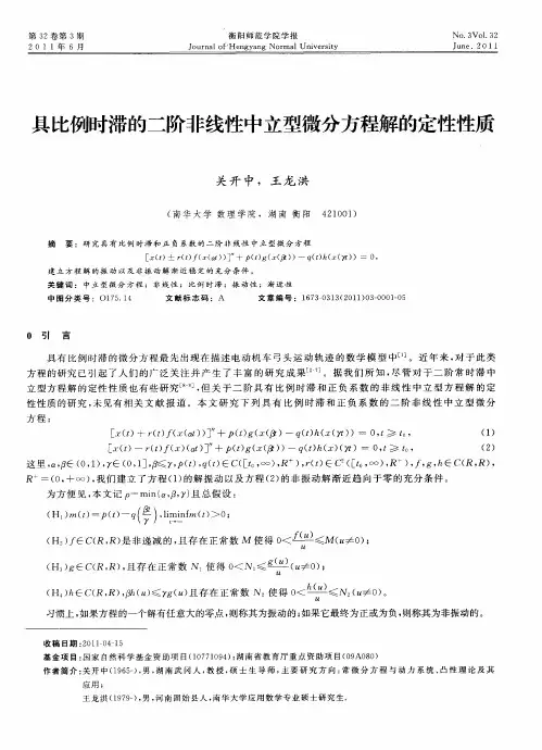 具比例时滞的二阶非线性中立型微分方程解的定性性质