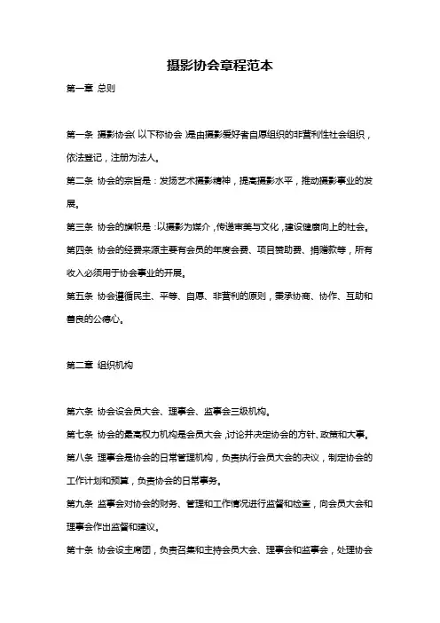摄影协会章程范本