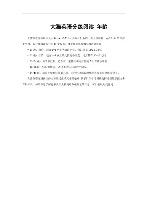 大猫英语分级阅读 年龄