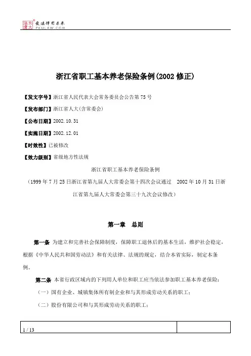 浙江省职工基本养老保险条例(2002修正)