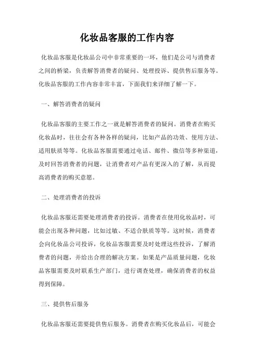 化妆品客服的工作内容