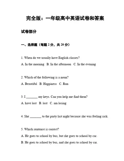 完全版：一年级高中英语试卷和答案