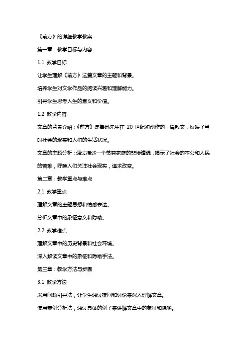 《前方》的详细教学教案