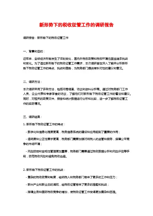新形势下的税收征管工作的调研报告