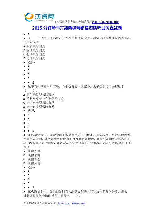 2015分红险与万能险保险销售资质考试仿真试题