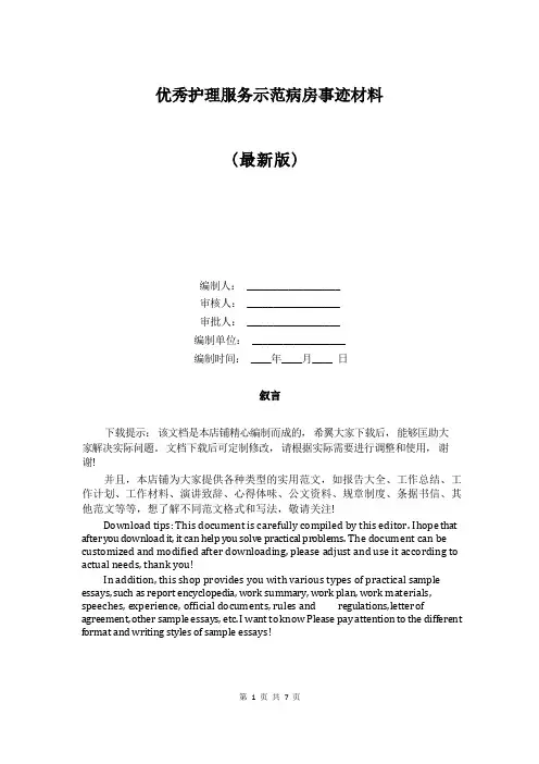 优秀护理服务示范病房事迹材料