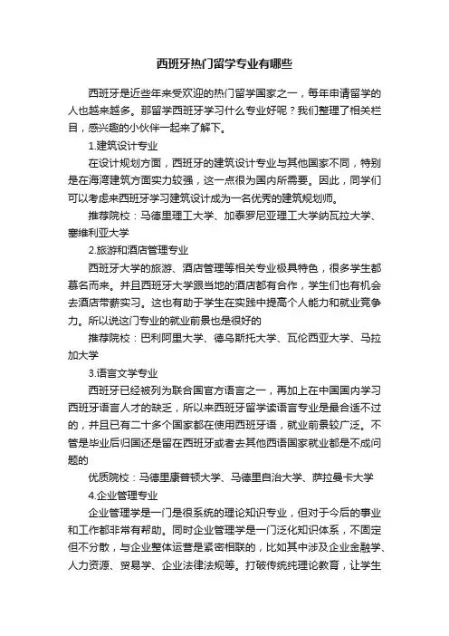 西班牙热门留学专业有哪些