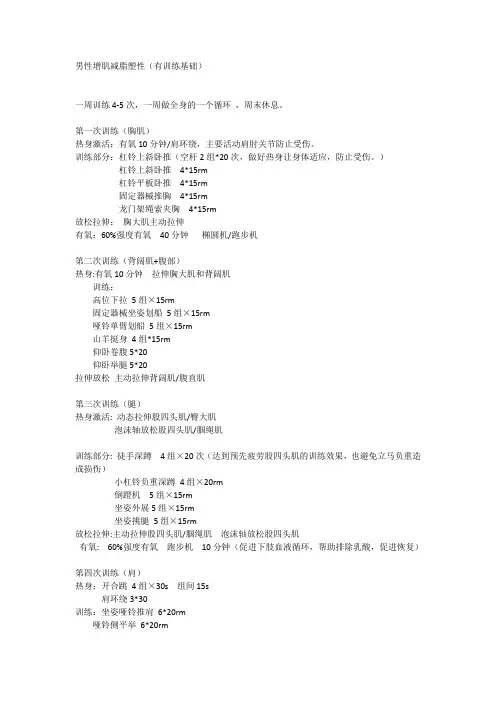 健身计划男性增肌减脂塑形(有训练基础)