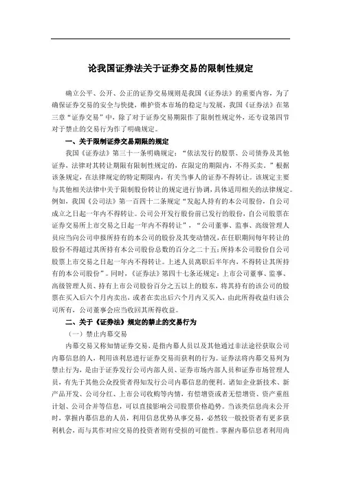 论我国证券法关于证券交易的限制性规定