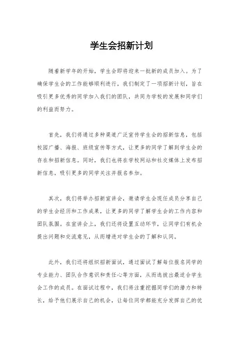 学生会招新计划
