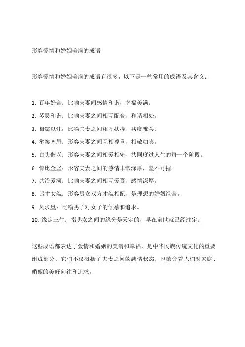 形容爱情和婚姻美满的成语