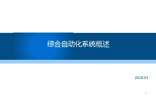 综合自动化系统概述课件