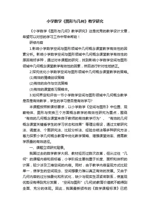小学数学《图形与几何》教学研究