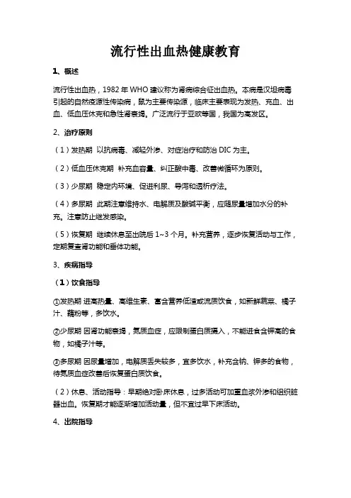 流行性出血热健康宣教