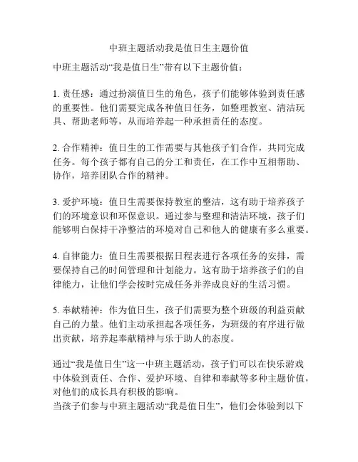 中班主题活动我是值日生主题价值