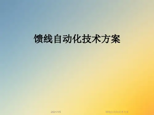 馈线自动化技术方案