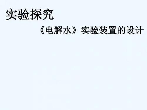化学人教版九年级上册实验探究——《电解水》实验创新的设计