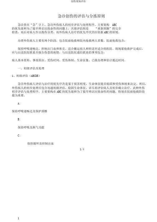 创伤现场评估