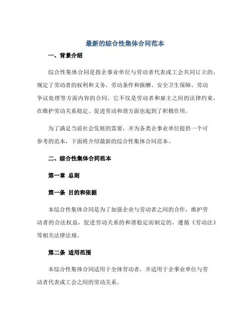 最新的综合性集体合同范本