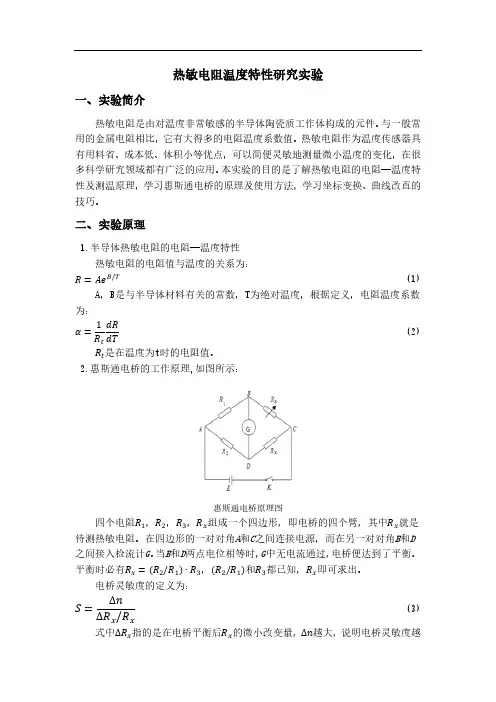 热敏电阻温度特性研究实验教案