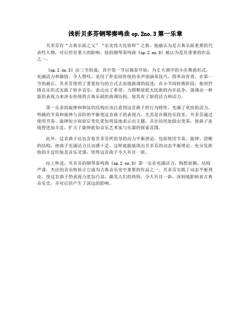 浅析贝多芬钢琴奏鸣曲op.2no.3第一乐章