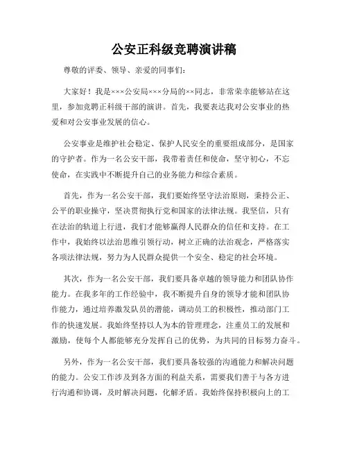 公安正科级竞聘演讲稿