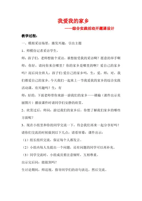 最新小学五年级综合实践活动微队会开题课《我爱我的家乡》教学设计