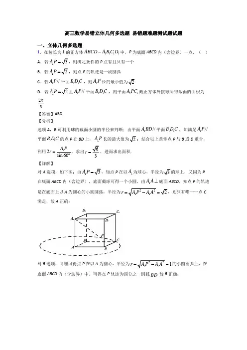 高三数学易错立体几何多选题 易错题难题测试题试题