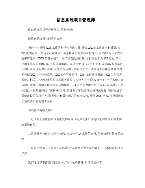 信息系统项目管理师范文(采购管理)