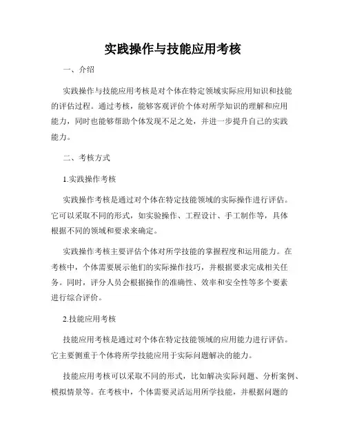 实践操作与技能应用考核