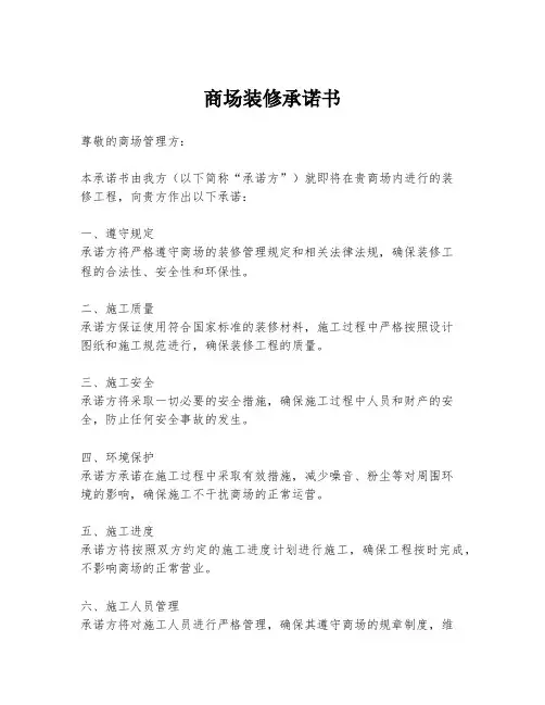 商场装修承诺书