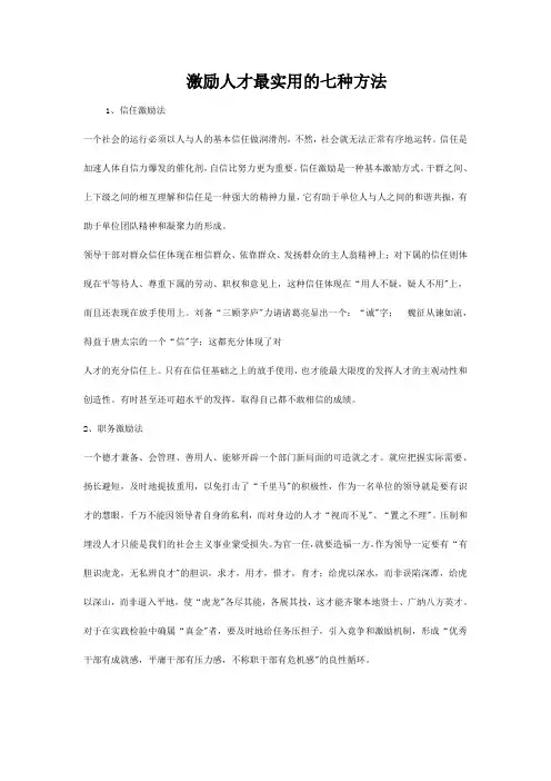 激励人才最实用的七种方法