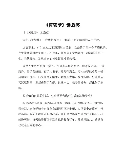 《黄粱梦》读后感