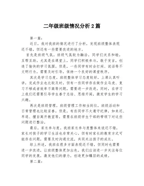 二年级班级情况分析2篇