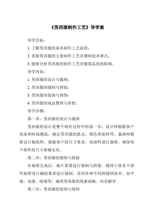 《男西服制作工艺导学案-服装制作工艺》