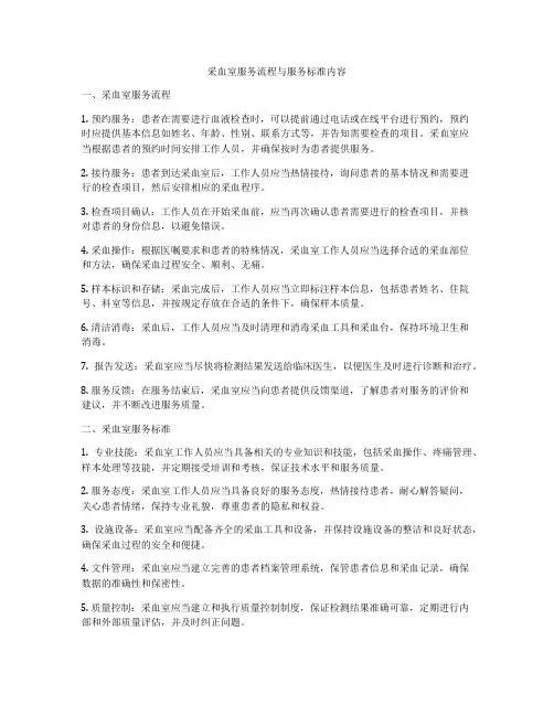 采血室服务流程与服务标准内容