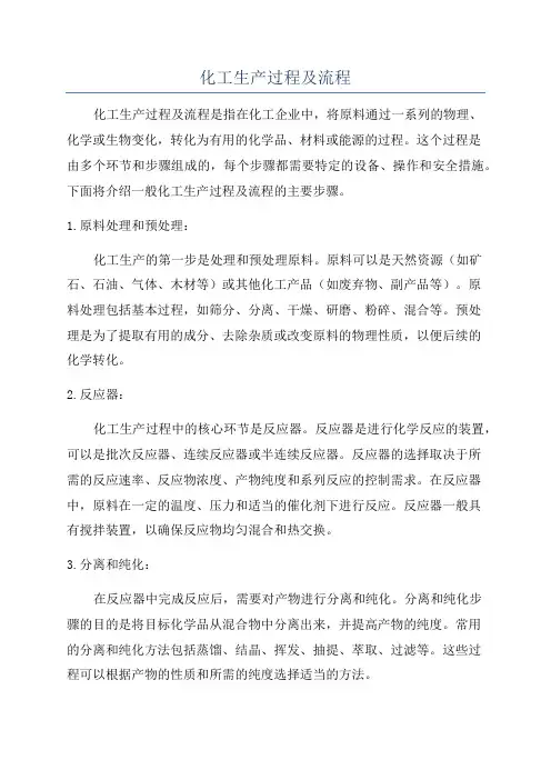 化工生产过程及流程