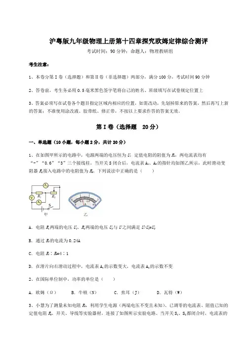 达标测试沪粤版九年级物理上册第十四章探究欧姆定律综合测评试题(含解析)