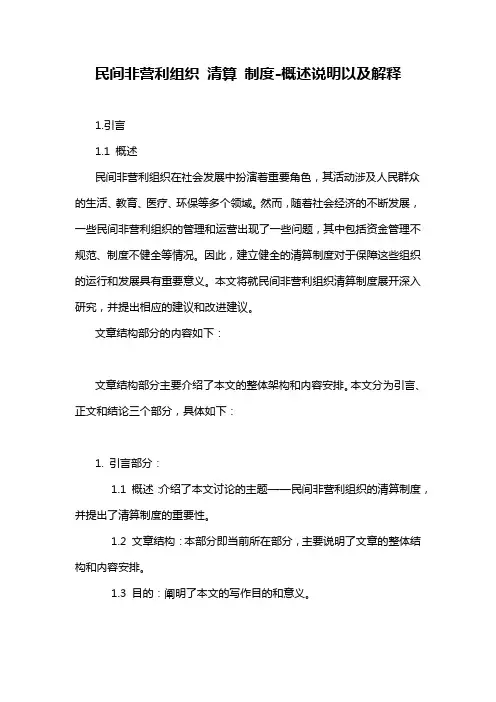 民间非营利组织 清算 制度-概述说明以及解释