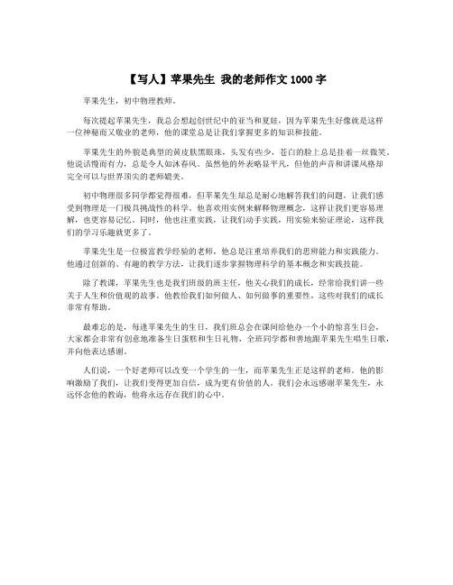 【写人】苹果先生 我的老师作文1000字
