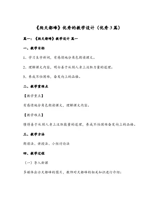 《爬天都峰》优秀的教学设计(优秀3篇)