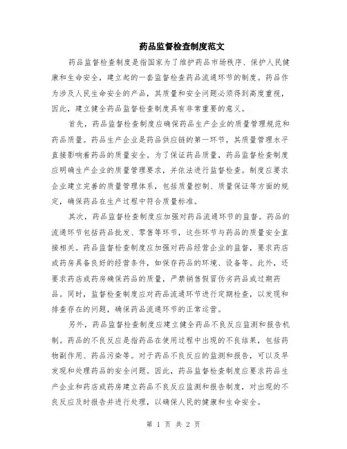 药品监督检查制度范文
