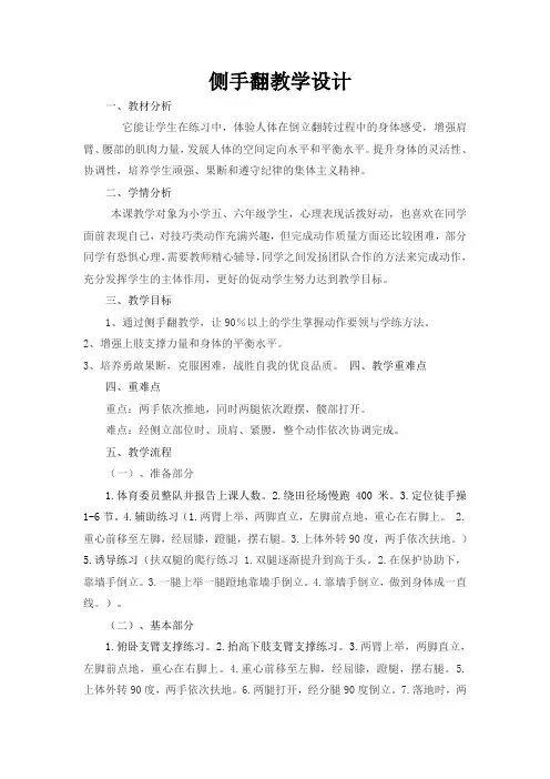 人教新课标小学体育五至六年级《体操类运动 4.技巧 4.侧手翻》优质课教学设计_1