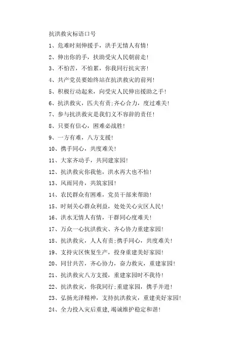 抗洪救灾标语口号大全