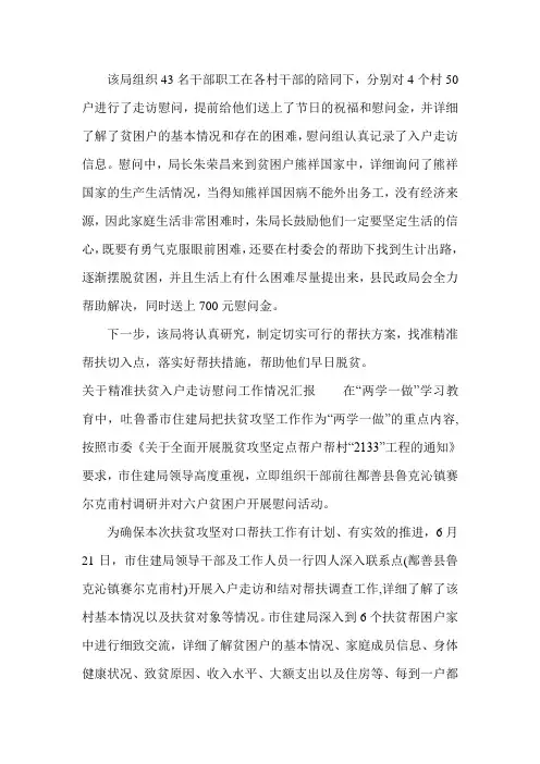 关于精准扶贫入户走访慰问工作情况汇报